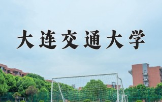 2025年大连交通大学在四川计划招生人数（附学费及专业录取分)