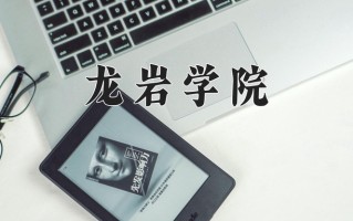 2025年龙岩学院在河南计划招生人数（附学费及专业录取分)