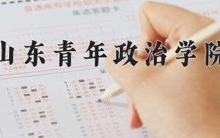 山东青年政治学院王牌专业有哪些？附2025最新王牌专业排名一览表