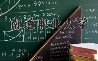 2025年南通职业大学在河南计划招生人数（附学费及专业录取分)