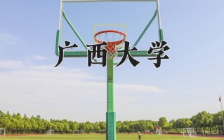 2025年广西大学在新疆计划招生人数（附学费及专业录取分)