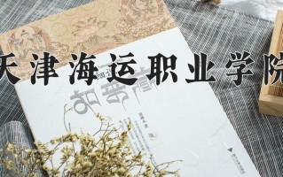 2025年天津海运职业学院在新疆计划招生人数（附学费及专业录取分)
