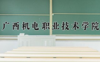 2025年广西机电职业技术学院在四川计划招生人数（附学费及专业录取分)