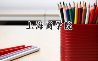 2024上海商学院录取分数线：天津最低552分