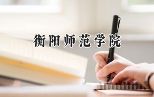 衡阳师范学院2024在江苏录取分数线是多少？最低493分/最高549分