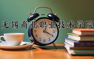 2025年无锡商业职业技术学院在河南计划招生人数（附学费及专业录取分)