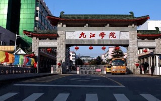 九江学院全国排名和最强专业解析