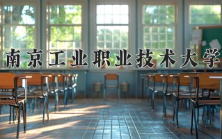 2025年南京工业职业技术大学在新疆计划招生人数（附学费及专业录取分)