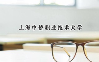 上海中侨职业技术大学2024在福建录取分数线是多少？最低411分/最高462分