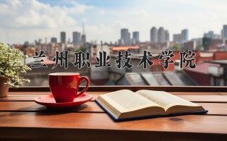 2024年兰州职业技术学院录取分数线，河北最低348分