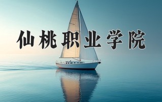2025年仙桃职业学院在河南计划招生人数（附学费及专业录取分)