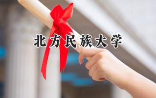 北方民族大学2024在江苏录取分数线是多少？最低513分/最高533分