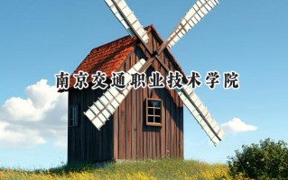 南京交通职业技术学院2024在浙江录取分数线是多少？最低474分/最高515分