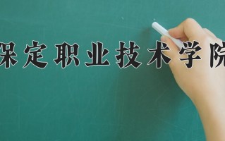 2024年保定职业技术学院录取分数线，内蒙古最低261分