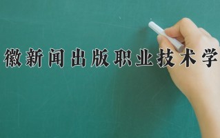 2025年安徽新闻出版职业技术学院在四川计划招生人数（附学费及专业录取分)