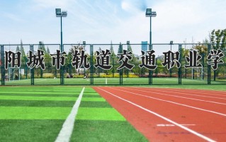 德阳城市轨道交通职业学院学费多少钱一年：12500-13990元/年（2025填报参考）