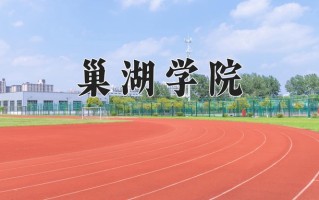 巢湖学院王牌专业有哪些？附2025最新王牌专业排名一览表