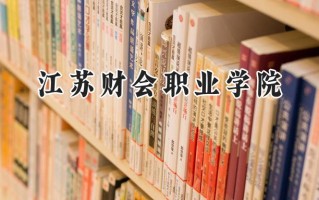 江苏财会职业学院2024在山东录取分数线是多少？最低430分/最高461分