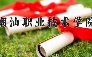 农产品加工与质量检测专业2025年广东招生院校有哪些？含学费及招生人数