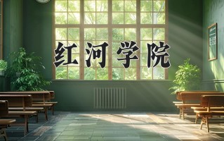 2025年红河学院在四川计划招生人数（附学费及专业录取分)