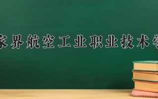 2025年张家界航空工业职业技术学院在河南计划招生人数（附学费及专业录取分)