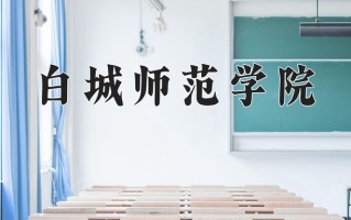 2025年白城师范学院在新疆计划招生人数（附学费及专业录取分)