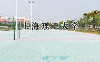 上海理工大学2024在福建录取分数线是多少？最低551分/最高609分