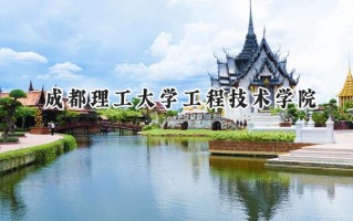 2024成都理工大学工程技术学院录取分数线：山西最低416分