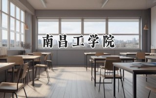 南昌工学院2024在江苏录取分数线是多少？最低288分/最高483分