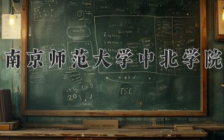 2025年南京师范大学中北学院在河南计划招生人数（附学费及专业录取分)
