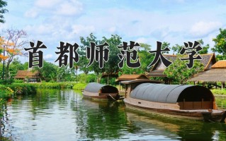 2025年首都师范大学在四川计划招生人数（附学费及专业录取分)