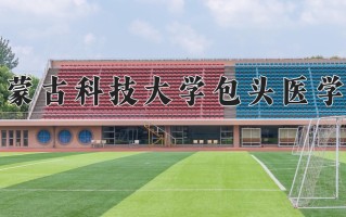 2025年内蒙古科技大学包头医学院在河南计划招生人数（附学费及专业录取分)