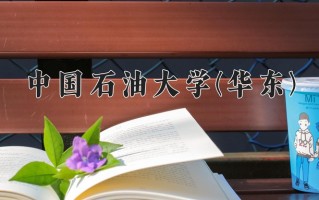 海洋油气工程专业2025年广东招生院校有哪些？含学费及招生人数