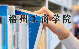 2025年福州工商学院在河南计划招生人数（附学费及专业录取分)