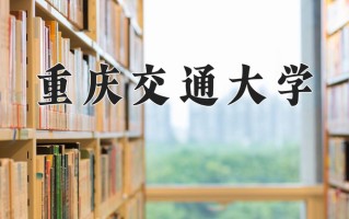 2025年重庆交通大学在河南计划招生人数（附学费及专业录取分)