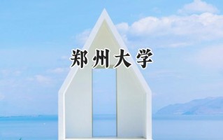 郑州大学2024在新疆录取分数线是多少？最低480分/最高528分