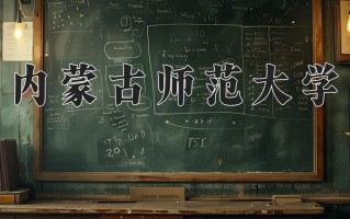 2025年内蒙古师范大学在四川计划招生人数（附学费及专业录取分)