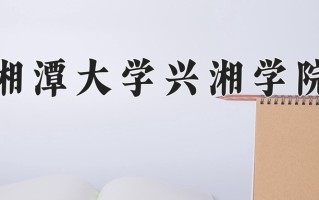 2025年湘潭大学兴湘学院在河南计划招生人数（附学费及专业录取分)