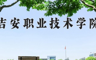 2025年吉安职业技术学院在四川计划招生人数（附学费及专业录取分)