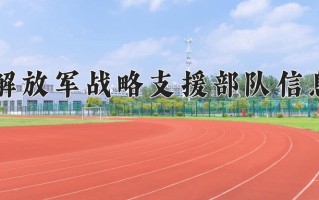 中国人民解放军战略支援部队信息工程大学王牌专业有哪些？附2025最新王牌专业排名一览表