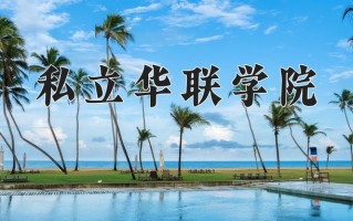 2025年四川241分左右能上的大学名单