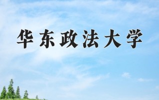 2025年华东政法大学在四川计划招生人数（附学费及专业录取分)