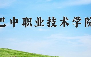 2025年巴中职业技术学院在四川计划招生人数（附学费及专业录取分)