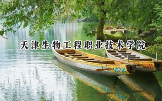 天津生物工程职业技术学院2024在青海录取分数线是多少？最低257分/最高299分