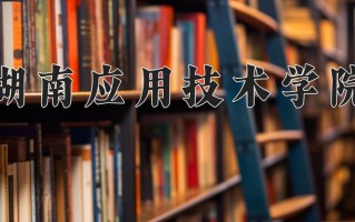 2025年湖南应用技术学院在四川计划招生人数（附学费及专业录取分)