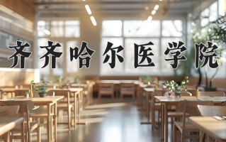 2025年齐齐哈尔医学院在四川计划招生人数（附学费及专业录取分)