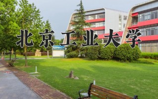 2025年北京工业大学在新疆计划招生人数（附学费及专业录取分)