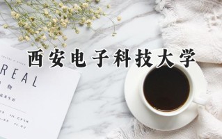 西安电子科技大学2024在山东录取分数线是多少？最低584分/最高631分