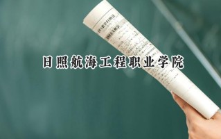 2024日照航海工程职业学院录取分数线：山西最低200分
