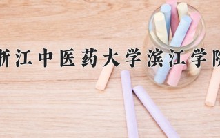 2025年浙江中医药大学滨江学院在四川计划招生人数（附学费及专业录取分)